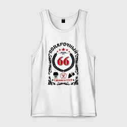 Мужская майка 66 лет мужчине со дня рождения