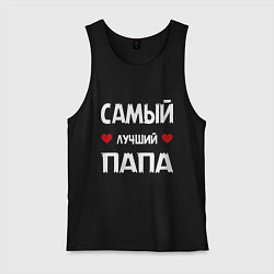 Мужская майка Надпись - самый лучший папа
