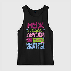 Майка мужская хлопок Муж самой лучшей жены, цвет: черный