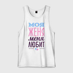 Мужская майка Женя меня любит