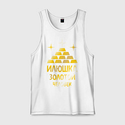 Мужская майка Илюшка - золотой человек (gold)