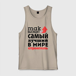 Майка мужская хлопок Так выглядит строитель, цвет: миндальный
