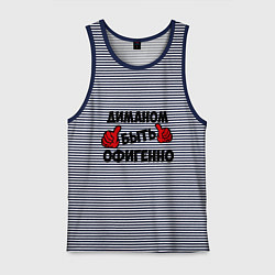 Майка мужская хлопок Диманом быть офигенно, цвет: синяя тельняшка