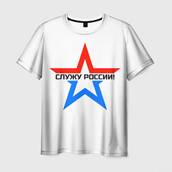 Футболка мужская Служу России, цвет: 3D-принт