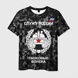 Футболка мужская Танковые войска: Служу России, цвет: 3D-принт