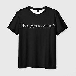 Футболка мужская Даня, цвет: 3D-принт