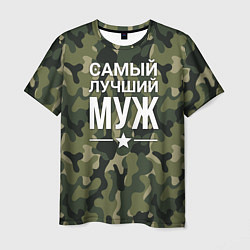 Футболка мужская Камуфляжная самый лучший муж, цвет: 3D-принт