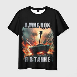 Мужская футболка Я В ТАНКЕ