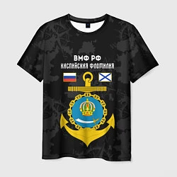 Футболка мужская Каспийская флотилия ВМФ России, цвет: 3D-принт