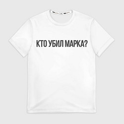Футболка мужская Кто убил Марка?, цвет: 3D-принт