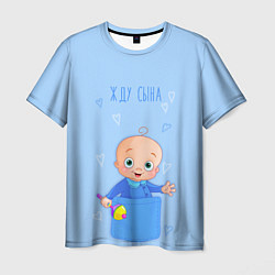 Футболка мужская Жду сына!, цвет: 3D-принт