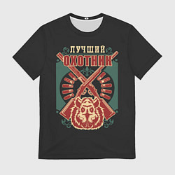 Футболка мужская Лучший Охотник - Hunter, цвет: 3D-принт