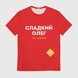 Футболка мужская СЛАДКИЙ ОЛЕГ, цвет: 3D-принт