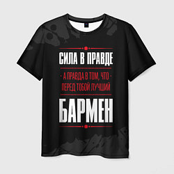 Футболка мужская Надпись: сила в правде, а правда в том, что перед, цвет: 3D-принт