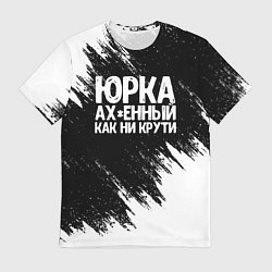 Футболка мужская Юрка ах*енный как ни крути, цвет: 3D-принт
