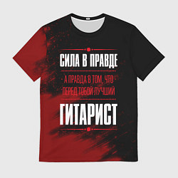 Футболка мужская Гитарист - сила в правде на темном фоне, цвет: 3D-принт
