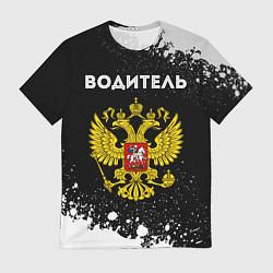 Футболка мужская Водитель из России и герб Российской Федерации, цвет: 3D-принт