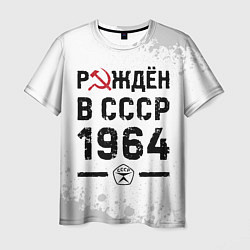 Футболка мужская Рождён в СССР в 1964 году на светлом фоне, цвет: 3D-принт