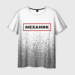 Футболка мужская Механик - в красной рамке на светлом, цвет: 3D-принт