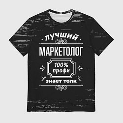 Футболка мужская Лучший маркетолог - 100% профи на тёмном фоне, цвет: 3D-принт