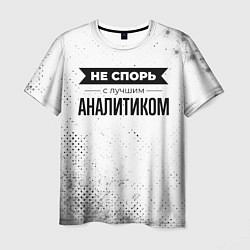 Футболка мужская Не спорь с лучшим аналитиком - на светлом фоне, цвет: 3D-принт