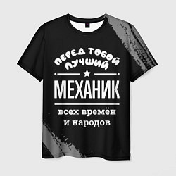Футболка мужская Лучший механик всех времён и народов, цвет: 3D-принт