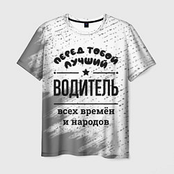 Футболка мужская Лучший водитель - всех времён и народов, цвет: 3D-принт