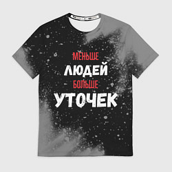 Футболка мужская Меньше людей больше уточек, цвет: 3D-принт