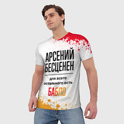 Футболка мужская Арсений бесценен, а для всего остального есть бабл, цвет: 3D-принт — фото 2