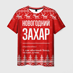 Футболка мужская Новогодний Захар: свитер с оленями, цвет: 3D-принт