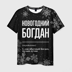 Футболка мужская Новогодний Богдан на темном фоне, цвет: 3D-принт