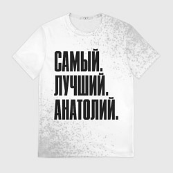 Футболка мужская Надпись самый лучший Анатолий, цвет: 3D-принт