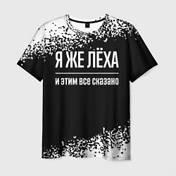 Футболка мужская Я же Лёха и этим всё сказано: на темном, цвет: 3D-принт