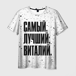 Футболка мужская Надпись самый лучший Виталий, цвет: 3D-принт