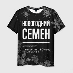 Футболка мужская Новогодний Семен на темном фоне, цвет: 3D-принт