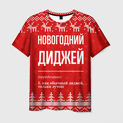 Футболка мужская Новогодний диджей: свитер с оленями, цвет: 3D-принт