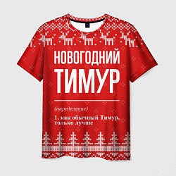 Футболка мужская Новогодний Тимур: свитер с оленями, цвет: 3D-принт