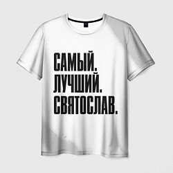 Футболка мужская Надпись самый лучший Святослав, цвет: 3D-принт