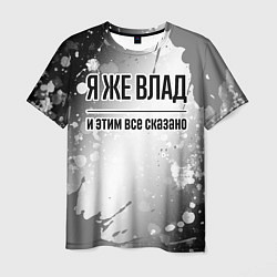 Футболка мужская Я же Влад и этим всё сказано: на светлом, цвет: 3D-принт