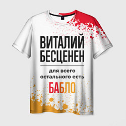 Футболка мужская Виталий бесценен, а для всего остального есть бабл, цвет: 3D-принт