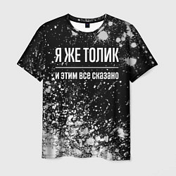 Футболка мужская Я же Толик и этим всё сказано: на темном, цвет: 3D-принт