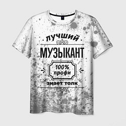 Футболка мужская Лучший музыкант - 100% профи на светлом фоне, цвет: 3D-принт