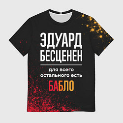 Футболка мужская Эдуард бесценен, а для всего остального есть деньг, цвет: 3D-принт