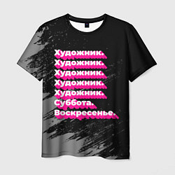 Футболка мужская Художник: суббота воскресенье, цвет: 3D-принт