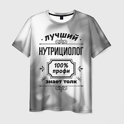 Футболка мужская Лучший нутрициолог: 100% профи, знает толк, цвет: 3D-принт