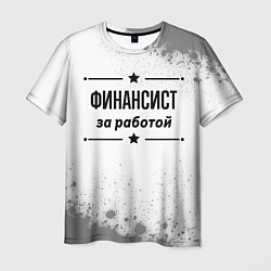 Футболка мужская Финансист: за работой, цвет: 3D-принт