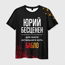 Футболка мужская Юрий бесценен, а для всего остального есть деньги, цвет: 3D-принт