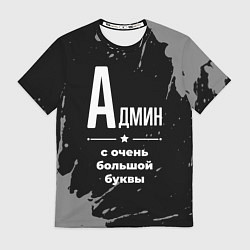 Футболка мужская Админ: с очень большой буквы, цвет: 3D-принт