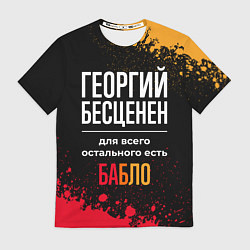 Футболка мужская Георгий бесценен, а для всего остального есть день, цвет: 3D-принт