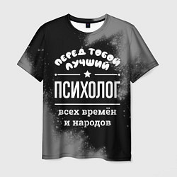 Футболка мужская Лучший психолог всех времён и народов, цвет: 3D-принт